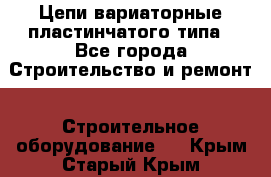 Цепи вариаторные пластинчатого типа - Все города Строительство и ремонт » Строительное оборудование   . Крым,Старый Крым